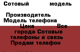 	 Сотовый; “Nokia“ модель - 105 Black › Производитель ­ Nokia › Модель телефона ­ 105Bleck › Цена ­ 1 000 - Все города Сотовые телефоны и связь » Продам телефон   